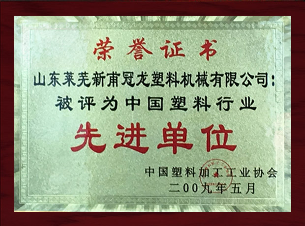 中國塑料行業先進單位
